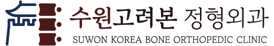 수원고려본정형외과의원 